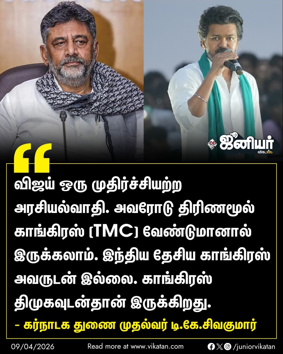 JuniorVikatan's tweet image. "விஜய் ஒரு முதிர்ச்சியற்ற அரசியல்வாதி. அவரோடு திரிணமூல் காங்கிரஸ் (TMC) வேண்டுமானால் இருக்கலாம். இந்திய தேசிய காங்கிரஸ் அவருடன் இல்லை. காங்கிரஸ் திமுகவுடன்தான் இருக்கிறது." - டி.கே.சிவகுமார்

#DKShivakumar | #Vijay  | #Congress | #தேர்தல்_களத்தில்_விகடன் | #TNElectionsWithVikatan