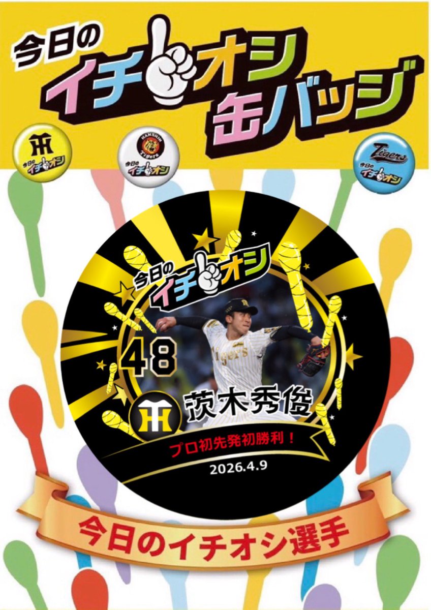今日のイチオシは #茨木秀俊 選手🐯！ プロ初先発初勝利！// ※本日