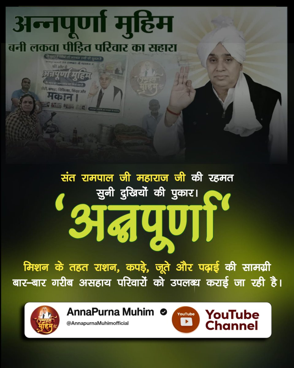 #Annapurna_Muhim_SantRampalJi
संत रामपाल जी महाराज जी की रहमत
सुनी दुखियों की पुकार।
"अन्नपूर्णा" मिशन के तहत राशन, कपड़े, जूते और पढ़ाई की सामग्री बार-बार गरीब असहाय परिवारों को उपलब्ध कराई जा रही है।
👉 देखें Annapurna Muhim YouTube Channel
संत रामपाल जी महाराज