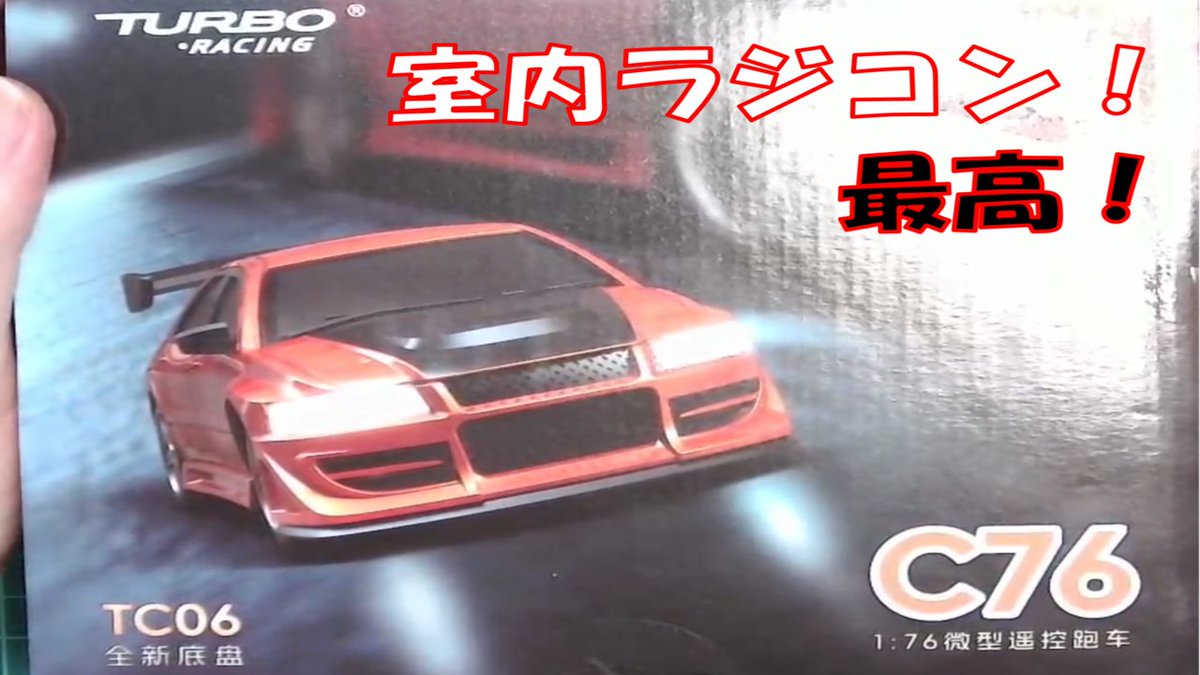 nontoshi8's tweet photo. ターボレーシングC７６が最高過ぎた！　＃ラジコン　＃RC　＃室内ラジコン　＃ターボレーシング　＃TURBORACING https://t.co/RwlSPbq6P3 @YouTubeより 
動画アップしました。良ければご視聴お願いします。 https://t.co/u62nVl0eL8