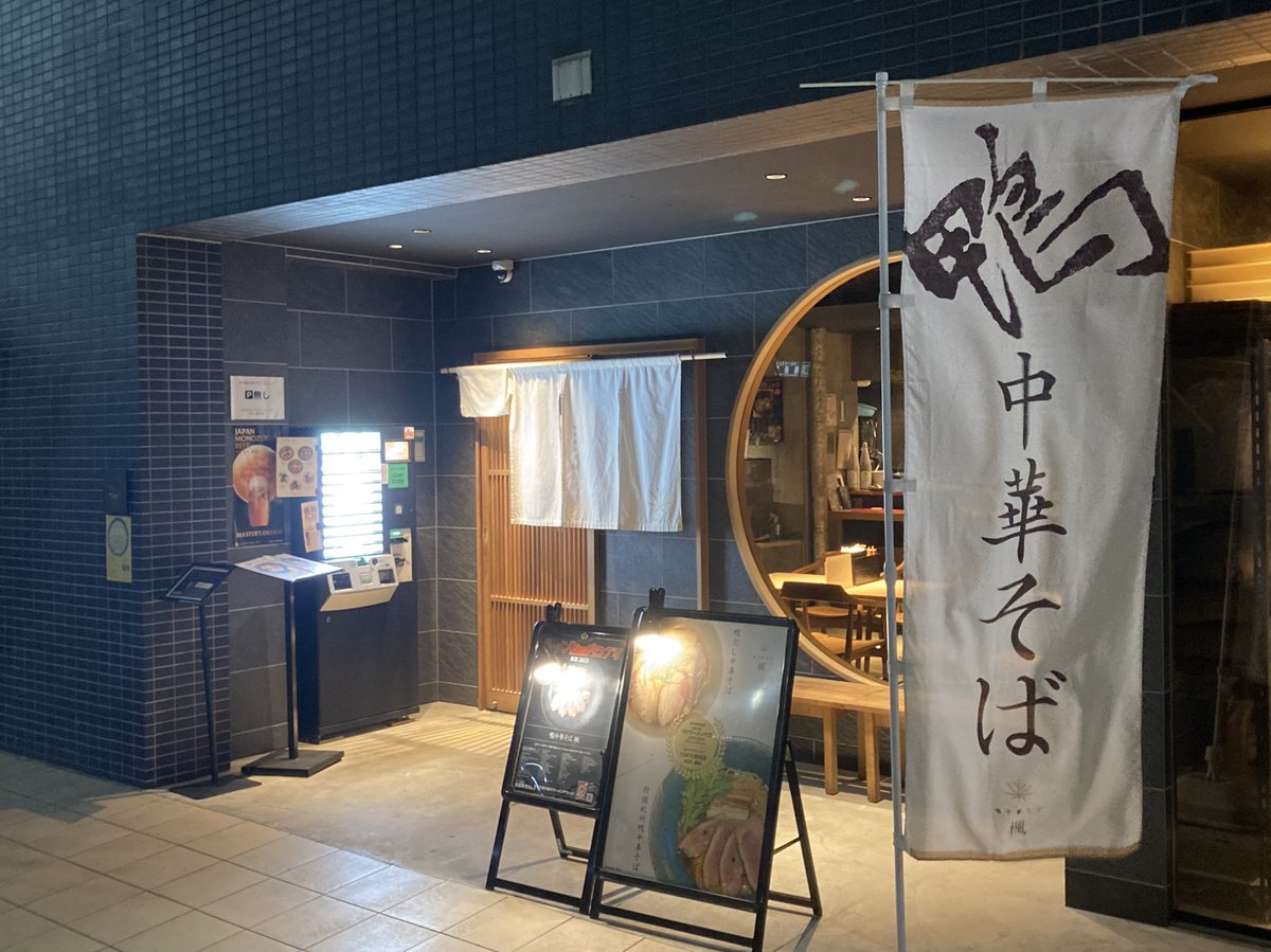 鴨中華そば 楓
上撰手もみ中華そば(大盛LINE🈂️)

先日TVで紹介された鴨楓さん🦆🍁
仕込みの状況を観てビックリ‼️
あそこまで手間をかけていたとは😳
極上の一杯に大満足です💯
とても美味しく完飲完食👍
ごちそうさまでした😊