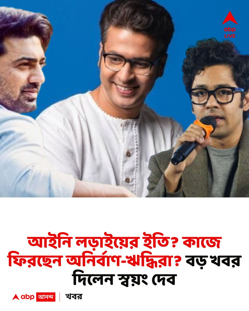 abpanandatv's tweet image. জট কাটছে টলিউডের?
#Dev #AnirbanBhattacharya #RiddhiSen

বিস্তারিত
bengali.abplive.com/entertainment/…