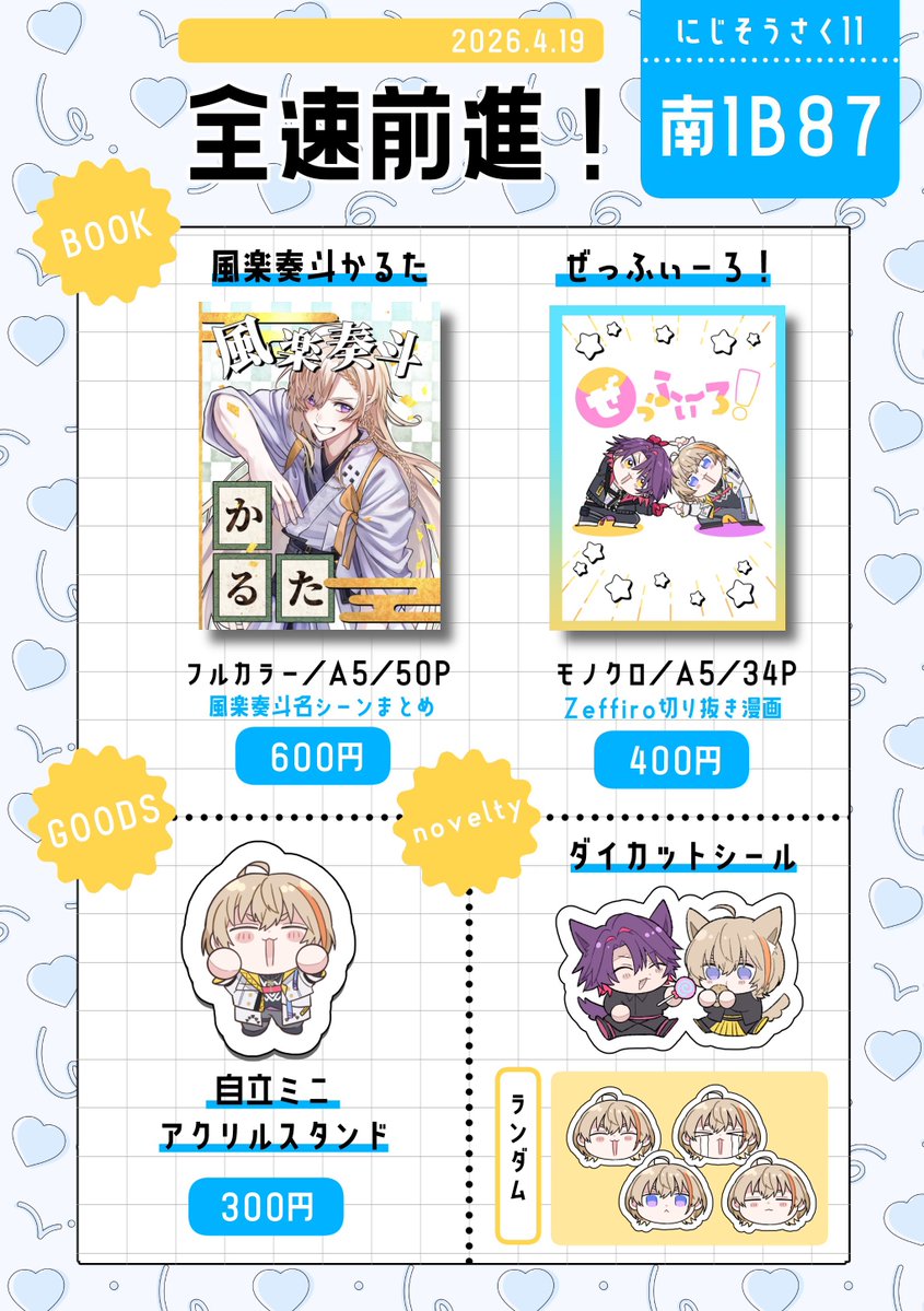 #にじそうさく11 お品書きです！

【南1 B-87】 全速前進！

サンプル等はツリーに繋げていきます！
よろしくお願いいたします😸