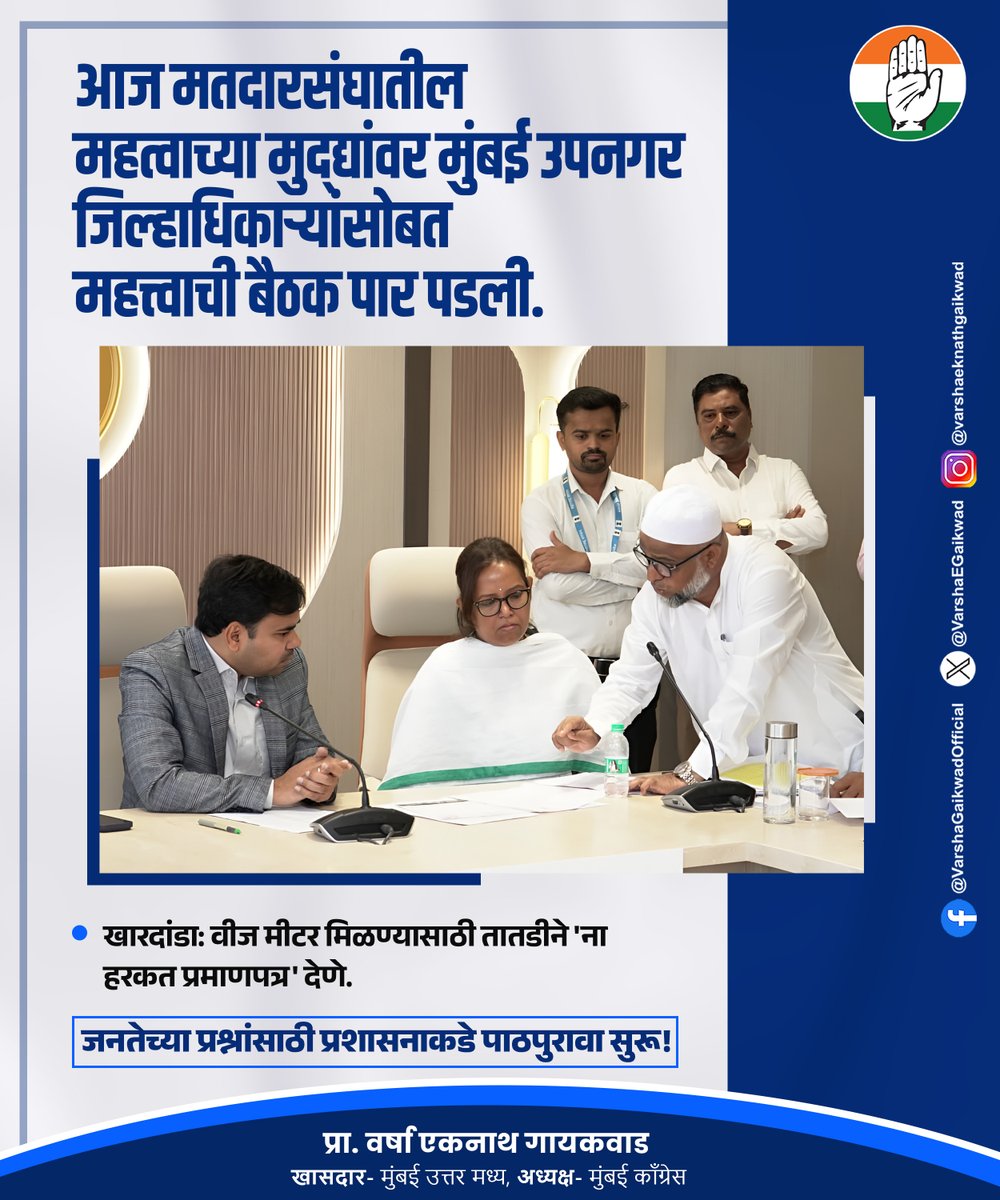 VarshaEGaikwad's tweet photo. जनतेच्या प्रश्नांसाठी प्रशासनाकडे पाठपुरावा सुरू!
#PublicWork #CitizenIssues https://t.co/Sbml3ql5Aj