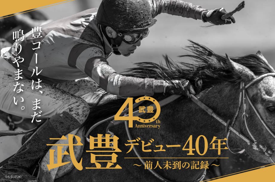 1987年のデビュー以来、競馬界のトップを走り続けるジョッキー武豊