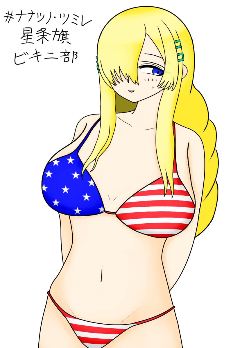 #ナナツノ・ツミレ星条旗ビキニ部