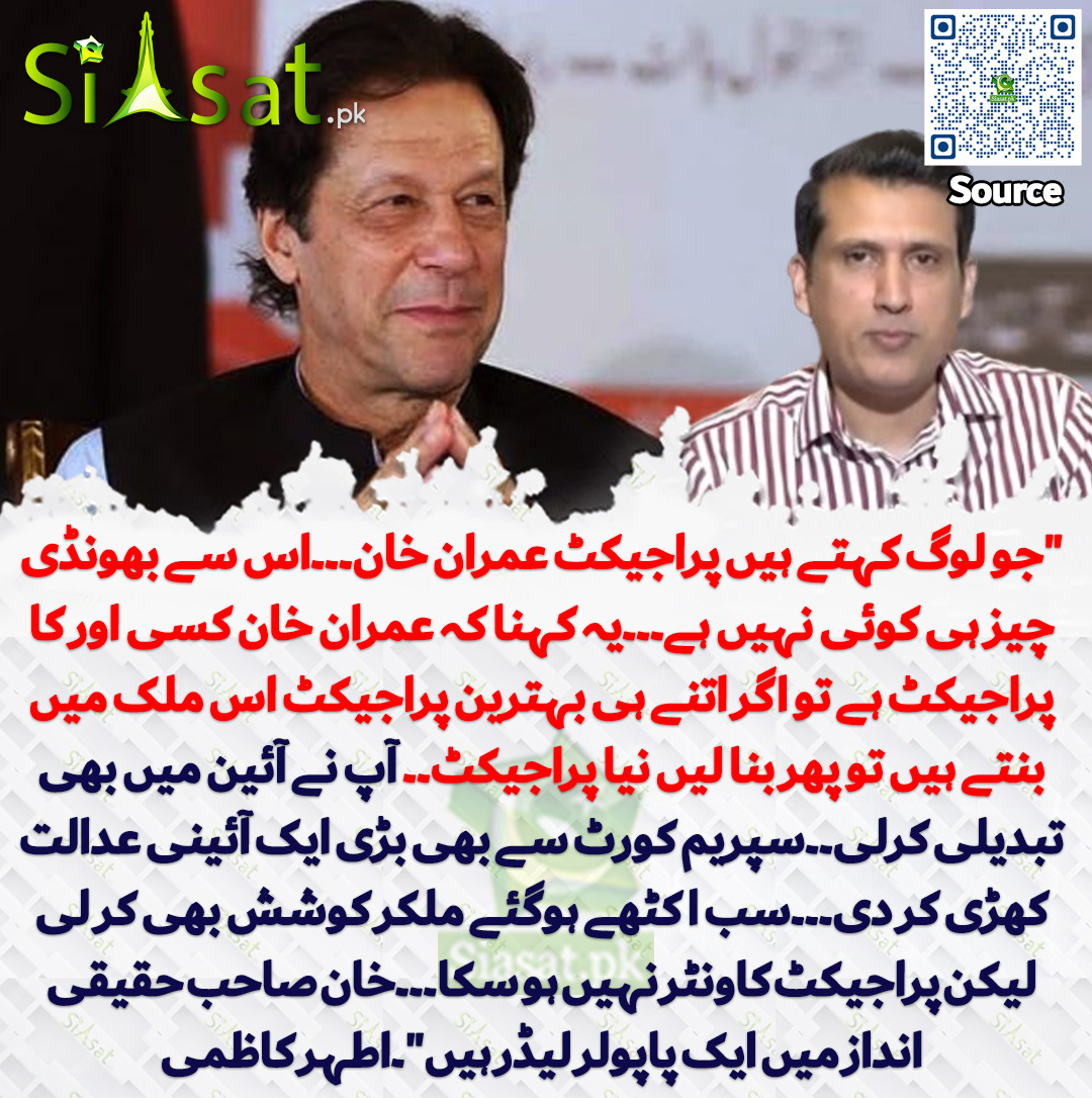 "جو لوگ کہتے ہیں پراجیکٹ عمران خان۔۔۔اس سے بھونڈی چیز ہی کوئی نہیں ہے۔۔۔یہ کہنا کہ عمران خان کسی اور کا پراجیکٹ ہے تو اگر اتنے ہی بہترین پراجیکٹ اس ملک میں بنتے ہیں تو پھر بنا لیں نیا پراجیکٹ۔۔آپ نے آئین میں بھی تبدیلی کرلی۔۔سپریم کورٹ سے بھی بڑی ایک آئینی عدالت کھڑی کر دی۔۔۔سب
