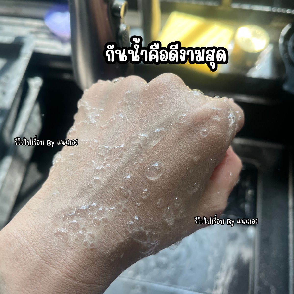 smileconcept499's tweet photo. สงกรานต์นี้มีตัวนี้ รอดแน่ 💦🔥
RAN Cover Matte Cushion กันน้ำ คุมมัน หน้าเป๊ะทั้งวัน
📍พิกัด 👉 https://t.co/p1PMLQTL1g

#RANcushion #คุชชั่นกันน้ำ #สงกรานต์2569 #ของมันต้องมี https://t.co/YinpQ0K8as