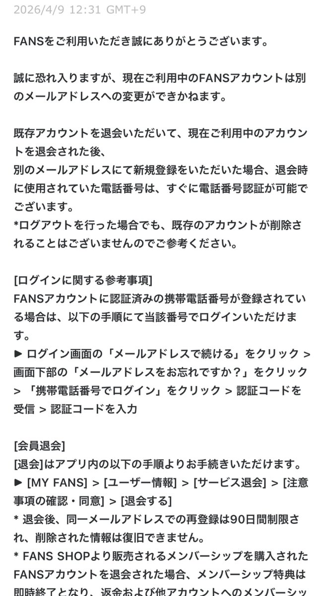 やっぱりメアド変更は不可とのこと🐼

同じメアドは90日開けなきゃいけないけど既存アカウント退会して新しいメアドで登録して同じ電話番号ですぐ認証できました〜！！💖ありがとうFANS〜！！！