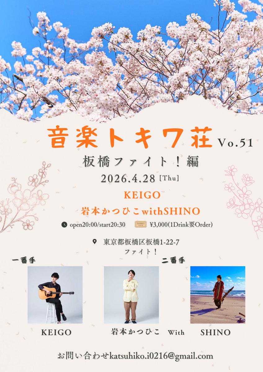 【今月の音楽トキワ荘は28日🌸】

🖊️演劇｢東京ララバイ｣第四話(30分のショート演劇)
🎸ライブVo.51 KEIGO/岩本かつひこwith SHINO
(3月に続きKEIGOも参戦)
🎤オープンマイク

の3本立て🙌
是非、今月も最高の夜にしましょう🔥

#音楽トキワ荘
#東京ララバイ