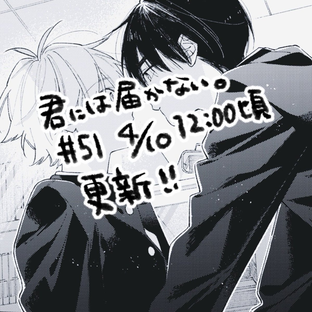 公式】君には届かない。⑩巻、アンソロ発売中❣ (@kimi_nai) / Posts / X