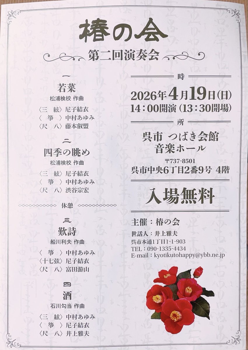 pyupi's tweet photo. 🌺第二回 椿の会🌺

4月19日(日)
14時開演

於:呉市つばき会館音楽ホール

入場無料です

♪ 若菜
♪ 四季の眺
♪ 歎詩
♪ 酒(笹の露)

井上雅夫先生よりのお声がけで
出演いたします
よろしくお願いいたします🌟

#邦楽 #地歌 #三曲合奏 
#船川利夫 
#japanesetraditional https://t.co/gv0CnUfSR5