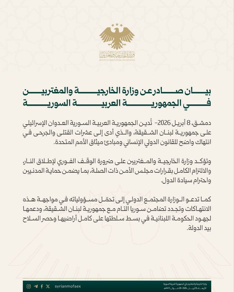 #عاجل_وهـــــــــام

بيان صادر عن وزارة الخارجية والمغتربين في الجمهورية العربية السورية حول العدوان على دولة لبنان

#لبنان #لبنان_الآن 
#سوريا_أولاً #سوريا_الجديدة 
#وزارة_الخارجية_والمغتربين