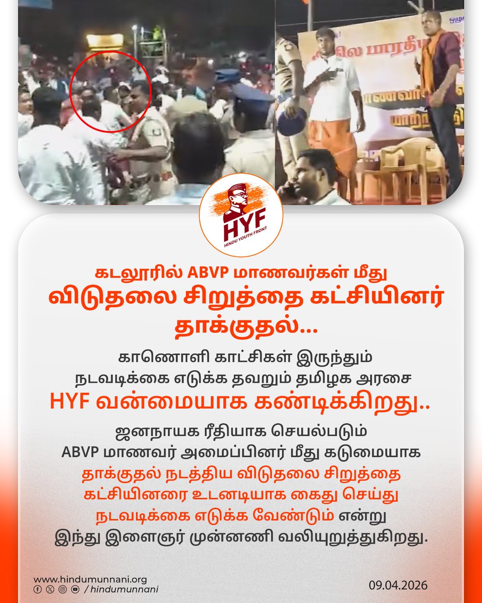 கடலூரில் ABVP மாணவர்கள் மீது விடுதலை சிறுத்தை கட்சியினர் தாக்குதல்...

காணொளி காட்சிகள் இருந்தும் நடவடிக்கை எடுக்க தவறும் தமிழக அரசை  HYF வன்மையாக கண்டிக்கிறது..

நேற்று கடலூர் மாவட்ட பகுதியில் தேர்தல் விழிப்புணர்வு பொதுக்கூட்டம் நடத்திய ABVP மாணவர் அமைப்பினர் மீது, அப்பகுதியில்