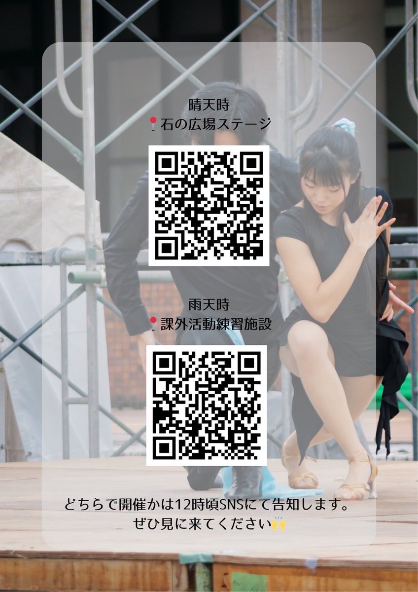 4/10(金)明日はついに新歓祭ですね！

競技ダンスサークル舞研のステージも是非ご覧ください✨

時間:4/10(金) 15:00～
場所:石の広場ステージ
※雨天時は課外活動練習施設

かっこいいダンスでときめくこと間違いなしですよ😘