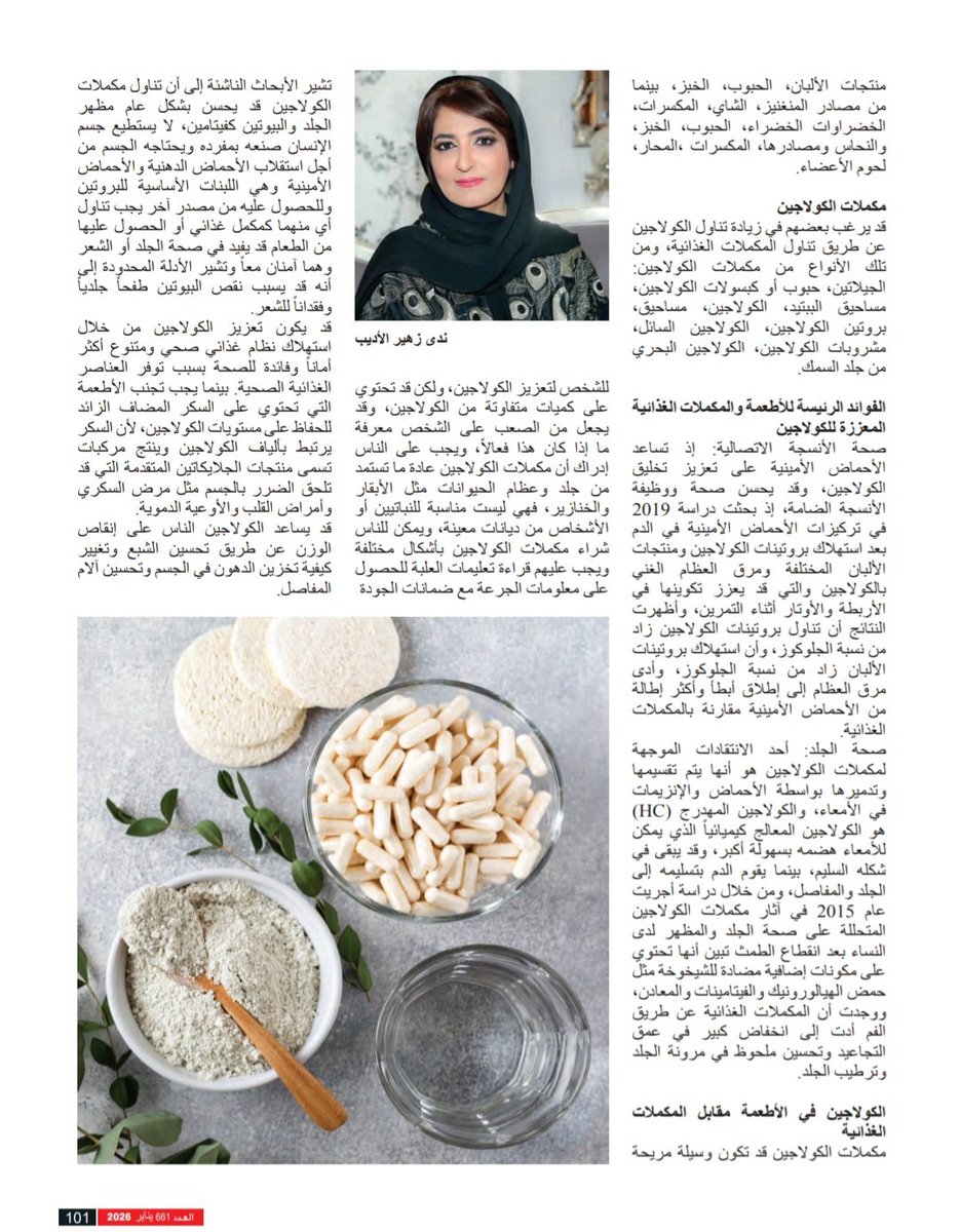 مقالتي التغذوية في مجلة 9 9 9 التابعة لوزارة الداخلية... حول: الأغذية المعززة لإنتاج الكولاجين، لعدد شهر يناير.