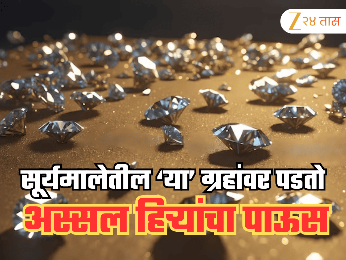 zee24taasnews's tweet image. सूर्यमालेतील काही ग्रहांवर पडतो हिऱ्यांच्या गारांचा पाऊस, हे हिरे पृथ्वीवर आणले जाऊ शकतात का?    #diamondrain #GKNews #solarsystem #SpaceFact zeenews.india.com/marathi/photos…