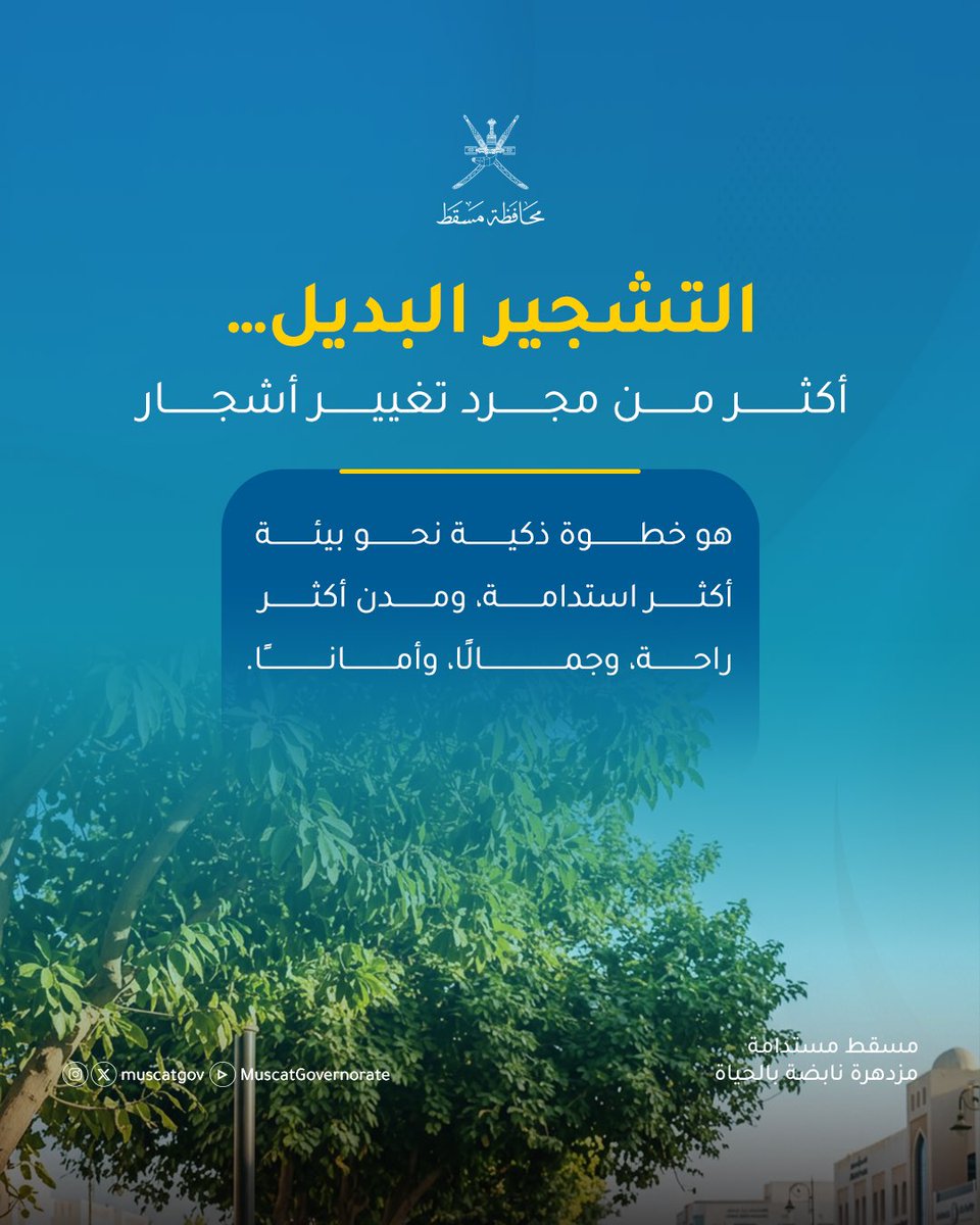 محافظة مسقط - سلطنة عُمان tweet media