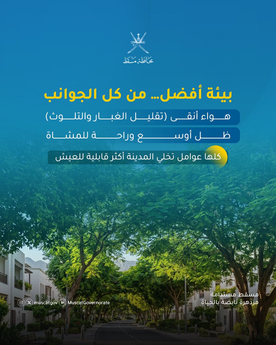 محافظة مسقط - سلطنة عُمان tweet media