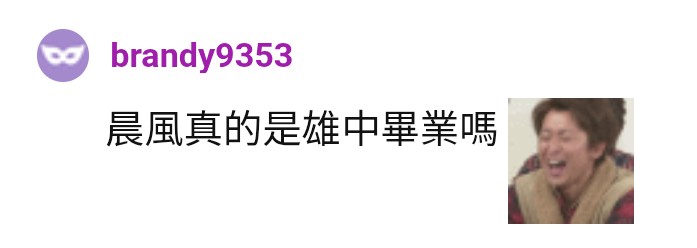 欸靠北 真的假的啦
哪屆學弟在搞啦
應該...不會是...學長...吧？