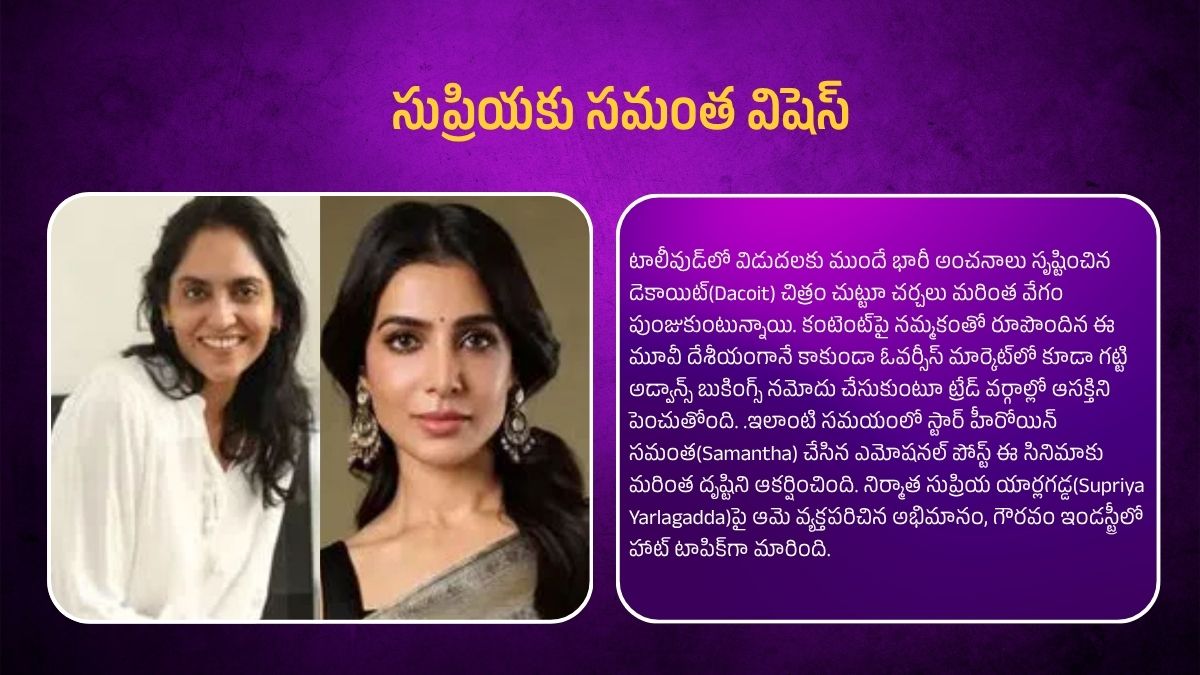 TeluguTimesNews's tweet photo. సుప్రియ‌కు స‌మంత విషెస్

#Dacoit #Samantha #AdiviSesh #MrunalThakur #SSCreations #Tollywood #TeluguCinema #MovieBuzz #AdvanceBookings #ContentDriven https://t.co/MeWItiKcvR