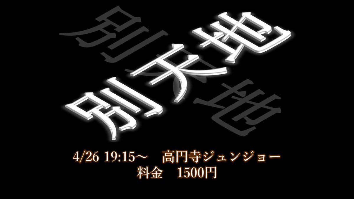 別天地vol.34 final

ネタ＆過去の別天地振り返りパーティーの最終回！
 チケット予約受付中！

tiget.net/events/479068
清水駿平
えびしゃ
美魔女
青御膳
タータンライナー
坊屋
AKIRA
現代仏具

🏠高円寺ジュンジョー
📅4/26  19:00/19:15 
💴￥1500　チェキ￥1000