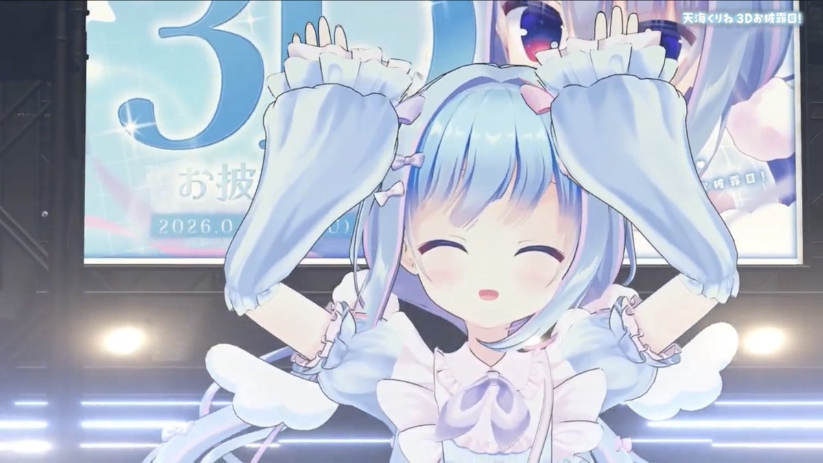 360°どこから見ても可愛い最高のお披露目ステージでした❕
お歌もダンスもねりねのわちゃわちゃも全部可愛すぎました〜〜ㅠ ‧̫ ㅠ 🩵🩵
改めまして3D化、本当におめでとうございます!🩵
#天海くりね3D 