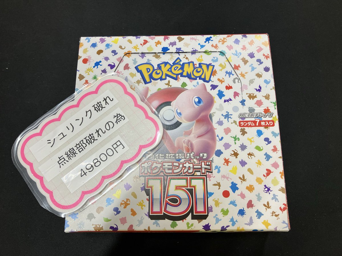 シュリンク無し・点線部破れの為、大人気BOXの「ポケモンカード151」を 