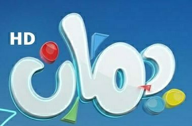 يمان للأطفال tv tweet media