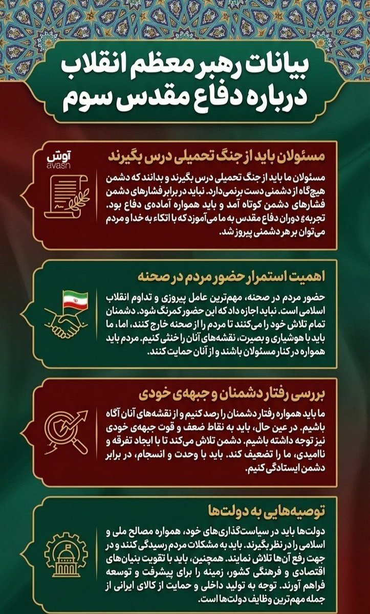 politician_ir1's tweet photo. چکیده بیانات رهبر انقلاب درباره دفاع مقدس در #جنگ_رمضان https://t.co/u9YiPwsmD1
