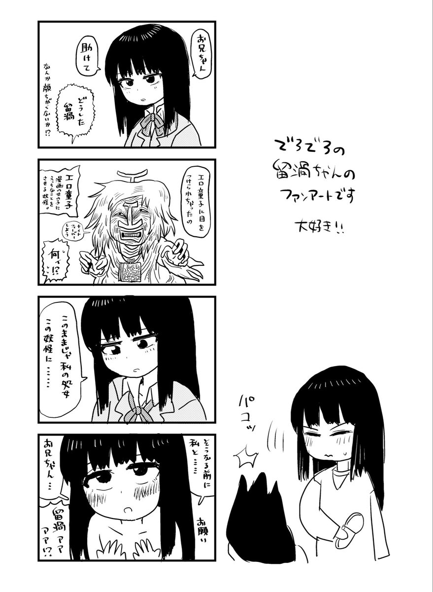 でろでろの留渦ちゃん大好きです!
溢れて欲しい! 