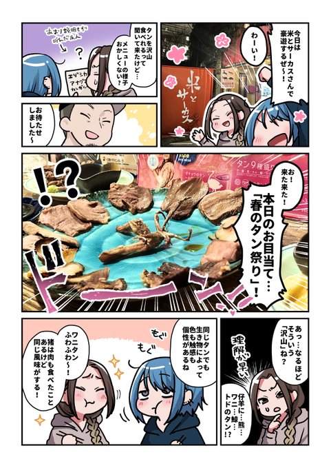 いろんな生き物のタンを食べに…
米とサーカスさん(@kometocircus )へ行ってきたよ🍽️✨️
春のタン祭りは5月31日まで開催中～!
#PR 