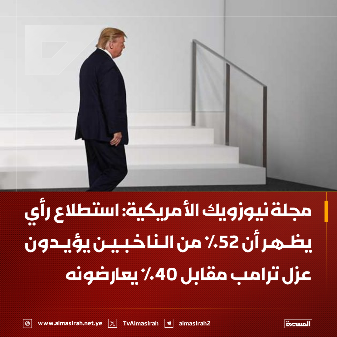 🟥 مجلة نيوزويك الأمريكية: 
استطلاع رأي يظهر أن 52٪ من الناخبين يؤيدون عزل ترامب مقابل 40٪ يعارضونه
