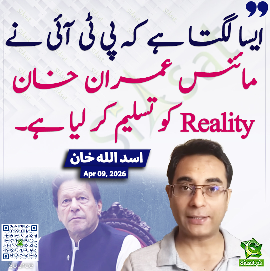 siasatpk's tweet image. ایسا لگتا ہے کہ پی ٹی آئی نے مائنس عمران خان Reality کو تسلیم کر لیا ہے۔ اسد اللہ خان
#pakistan  @AUKhanOfficial1 
خبر کا ذریعہ جاننے کے لیے QR Code Scan کریں