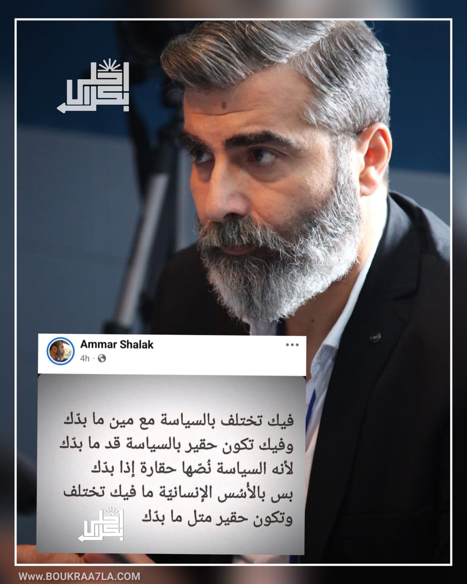boukraaa7la2185's tweet photo. الممثل الوطني عمار شلق: بالأسس الإنسانية ما فيك تختلف وتكون حقير مثل ما بدك! https://t.co/H4B0X8ciaG