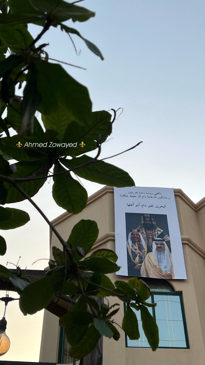 MA_Zowayed's tweet photo. ⚜️عائلة احمد زويد⚜️

 تعبر عن وقوفها صفاً واحداً حول راية الوطن

ماتنحني روسنا دامنا بحرينيين
وماتنكسر لنا هامه دام آل خليفة حكامنا

البحرين بخير دام انتو أهلها ❣️

#حمد_بن_عيسى #البحرين_قوية_باهلها https://t.co/Y0MsPMttrm