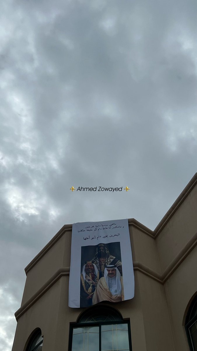 MA_Zowayed's tweet photo. ⚜️عائلة احمد زويد⚜️

 تعبر عن وقوفها صفاً واحداً حول راية الوطن

ماتنحني روسنا دامنا بحرينيين
وماتنكسر لنا هامه دام آل خليفة حكامنا

البحرين بخير دام انتو أهلها ❣️

#حمد_بن_عيسى #البحرين_قوية_باهلها https://t.co/Y0MsPMttrm