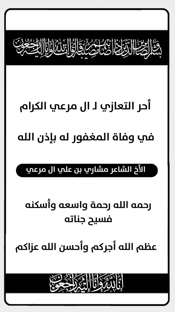 alkayed__10's tweet photo. انتقل إلى رحمة الله تعالى :

الشاعر/ مشاري بن علي المرعي 

موعد الدفن والصلاة عليه

يوم الجمعة 2026/4/10

بعد صلاة الجمعة

مقبرة صبحان

العزاء في المقبرة .
#مشاري_بن_علي_المرعي
#الكويت https://t.co/APyeWAZLji