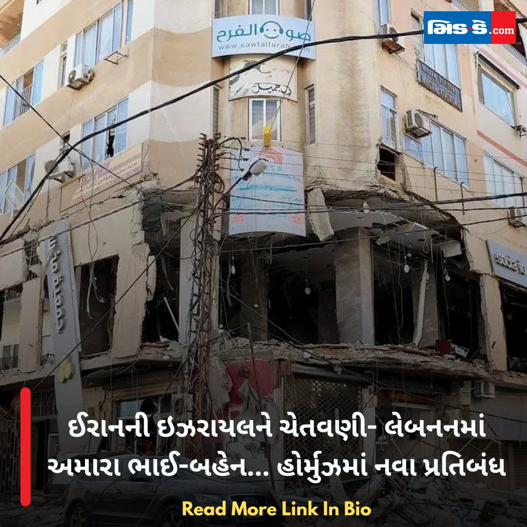 middaygujarati's tweet image. ઈરાનની ઇઝરાયલને ચેતવણી- લેબનનમાં અમારા ભાઈ-બહેન... હોર્મુઝમાં નવા પ્રતિબંધ

#middaygujarati #IranWarning #Israel #Lebanon #HormuzStrait #NewRestrictions #MiddleEastNews

gujaratimidday.com/news/internati…