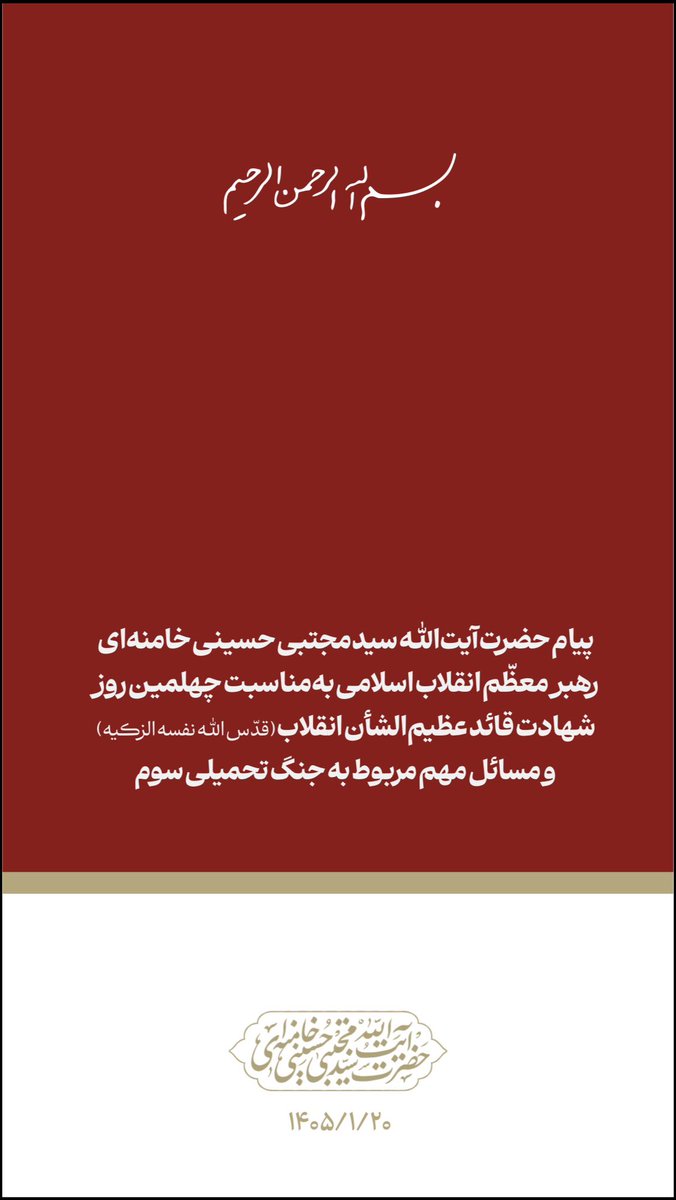 politician_ir1's tweet photo. پیام حضرت آیت‌الله سیدمجتبی حسینی #خامنه‌ای رهبر معظّم انقلاب اسلامی به‌مناسبت چهلمین روز شهادت قائد عظیم‌الشأن انقلاب (قدّس الله نفسه الزکیه) و مسائل مهم مربوط به جنگ تحمیلی سوم
۱/۱۱ https://t.co/DNLaO8dxnw