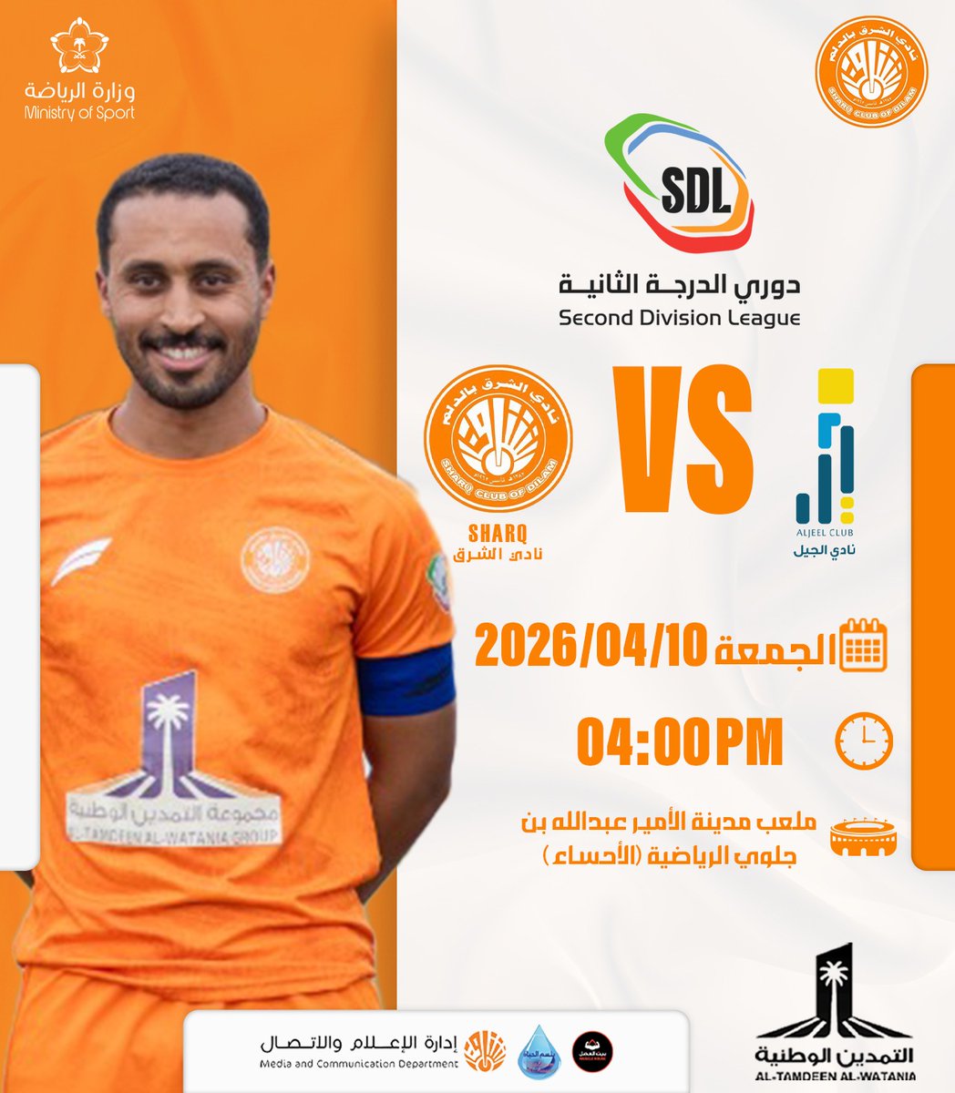 ⚽️ المباراة القادمة
الجيل 🆚 الشرق
🏆 دوري الدرجة الثانية
📅 غدًا الجمعة 10/4/2026
🏟️ ملعب مدينة الأمير عبدالله بن جلوي – الأحساء
ثقتنا في أبطالنا كبيرة 🔥
#الشرق_الجيل
#انا_شرقاوي
#دوري_الدرجة_الثانية | #SDL
