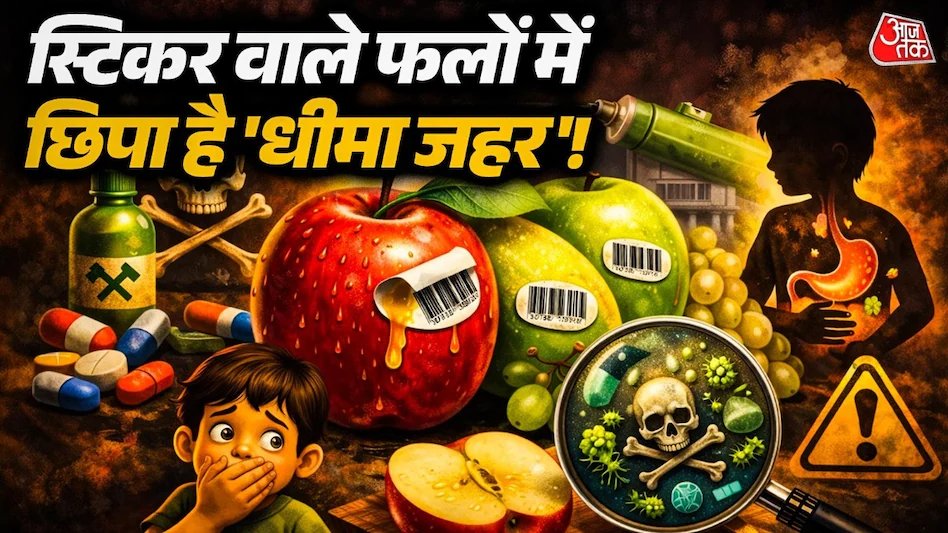 aajtak's tweet image. बिना स्टिकर हटाए खा लेते हैं फल-सब्जियां, सेहत पर पड़ेगा भारी, FSSAI ने दी चेतावनी 

पूरी खबर: intdy.in/z19oil

#FSSAI #Vegetables #Fruits