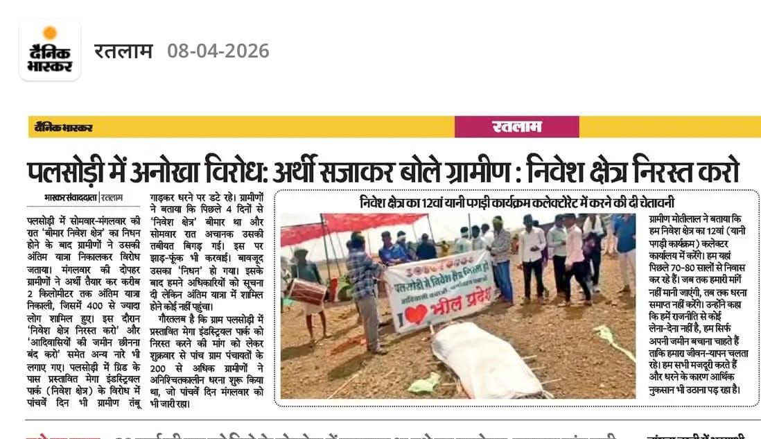 सरकार ओर उसके इर्द गिर्द नाचने वाली मीडिया उड़ीसा और रतलाम मामले में क्या कुछ कहना चाहती है? यह देश के आदिवासी जानना चाहते हैं वेदांता ओर उद्योग स्थापित करने के लिए आदिवासियों को विस्थापित करना? कौन जिम्मेदार ओर गैरजिम्मेदार है?
#रतलाम_निवेश_क्षेत्र_निरस्त_करो 
<a href="/1stIndiaNews/">First India News</a>