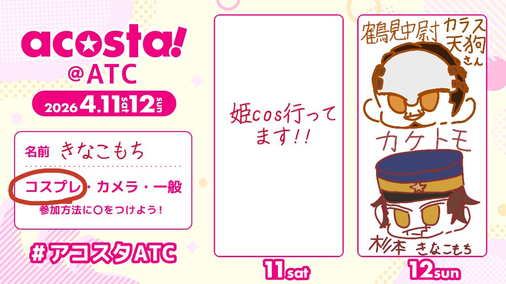 きなこもち　NEXT4/11姫コス、4/12ATC tweet media