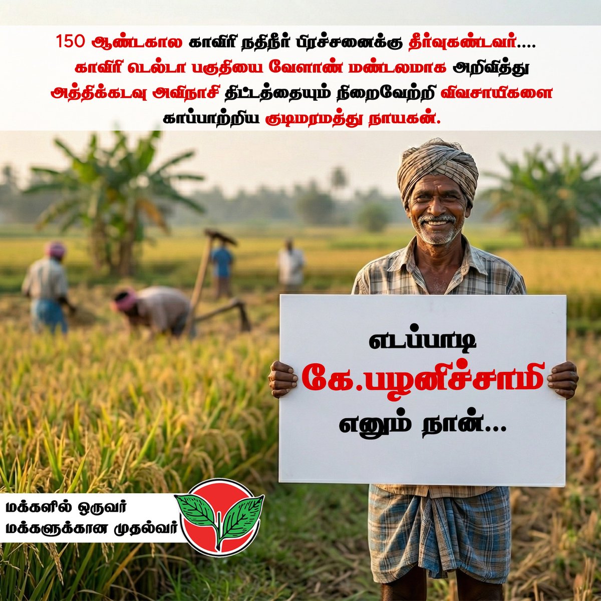 Kirshanth_Ar's tweet photo. சாதாரண விவசாயி கூட ஒருநாள்
தமிழ்நாட்டையே ஆளலாம் !!! என்று எளிய மனிதர்களுக்கும் நம்பிக்கையூட்டிவார் @EPSTamilNadu!!!
@AIADMKOfficial @AIADMKITWINGOFL 
#EPSWave2026 #epsfortamilnadu 
#DMKCollapse https://t.co/XK0H4GAsTj