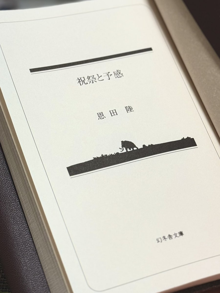 祝祭と予感/恩田陸　#読了

こういうスピンオフはご褒美でしかない。そうだったのか〜っていうのが知れて嬉しくなってしまう。

奏ちゃんのお話がとても素敵で特に大好き！自分の楽器選びした時のこと思い出した💐
『春と修羅』も良かった〜。明石がそうなった理由が深まった🤝

あー幸せ📚