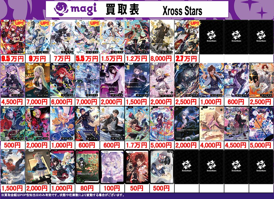 XrossStars 買取表】 4/10(金) ✨Xross Stars 第三弾✨ 🚨🔫Broken