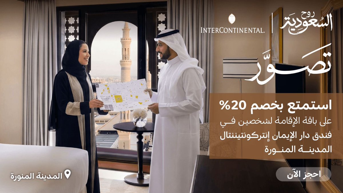 AbdullahK5's tweet photo. فنادق مكة والمدينة اللي تقدم عروض لزوارها هذا الوقت تستحق تحية خاصة
الآن فرصة لأداء العمرة بعد زحمة رمضان وقبل التوقف لموسم الحج وخصوصًا أن الأجواء ما زالت رائعة
هذه بعض العروض اللي حصلتها في مكة والمدينة:
فيرومنت برج الساعة خصم 15%
https://t.co/N2tmhTfd5Z
قصر رافلز مكة خصم 15%
https://t.co/uE4qa5Xs7i
دار الإيمان انتركونتيننتال المدينة المنورة باقات لشخصين بخصم 20% 
https://t.co/aYSJFui3LG