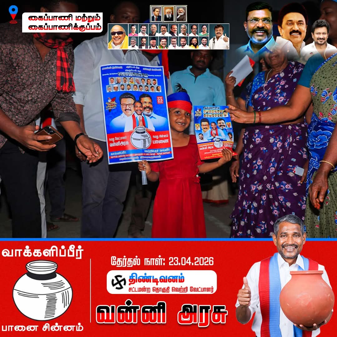#திண்டிவனம் சட்டமன்ற தொகுதி - #கைப்பாணி - #கைப்பாணிக்குப்பம் பகுதிகளில் மக்களை சந்தித்து பானை சின்னத்திற்கு வாக்கு சேகரித்தோம்

#ஸ்டாலின்_தொடரட்டும் #தமிழ்நாடு_வெல்லட்டும்
#வன்னிஅரசு_வெல்லட்டும்  #திண்டிவனம்_வளரட்டும் 
#Thirumavalavan #VCK #வன்னிஅரசு #Vanniarasu #Tindivanam