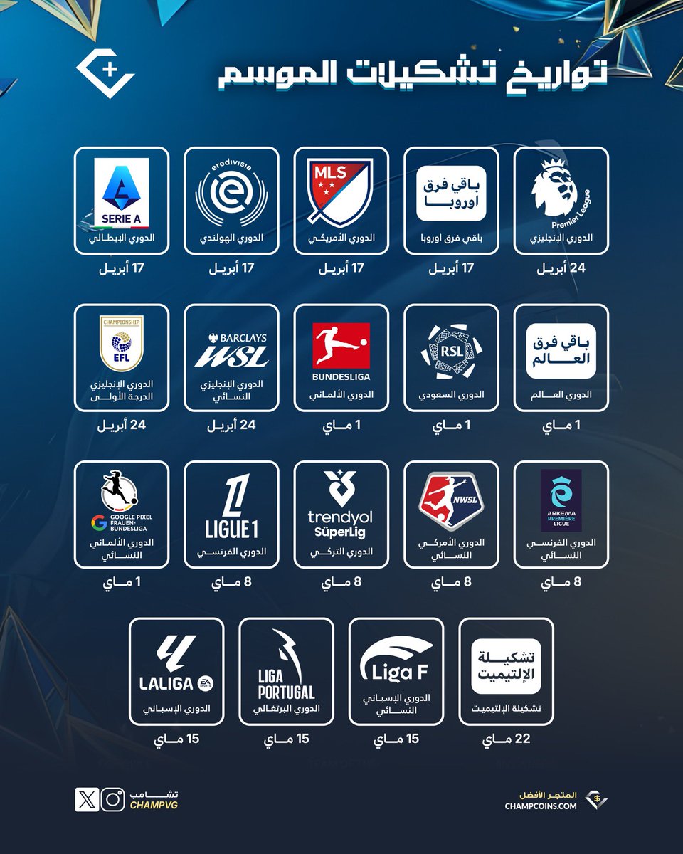 ChampVG's tweet image. 🚨🚨— المواعيد الرسميه لتشكيلات الموسم 📆📆

- بتجمع باكات لتشكيلة معينه ولا تفتح مع كل تشكيله ⁉️.